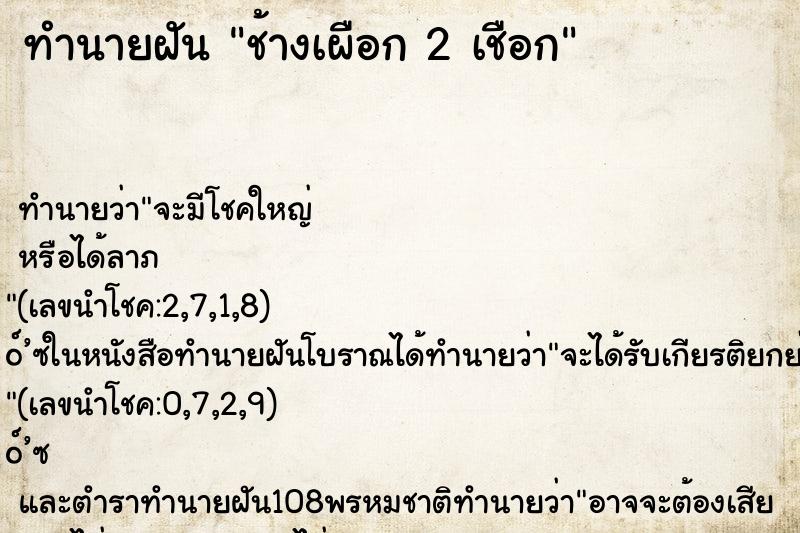 ทำนายฝันช้างเผือก2เชือก ทำนายฝันทำนายฝันช้างเผือก2เชือก